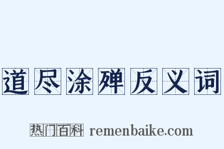 道尽涂殚反义词是什么意思的图片